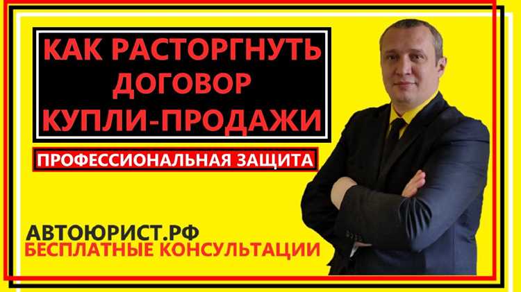 Как аннулировать договор купли-продажи машины пошагово