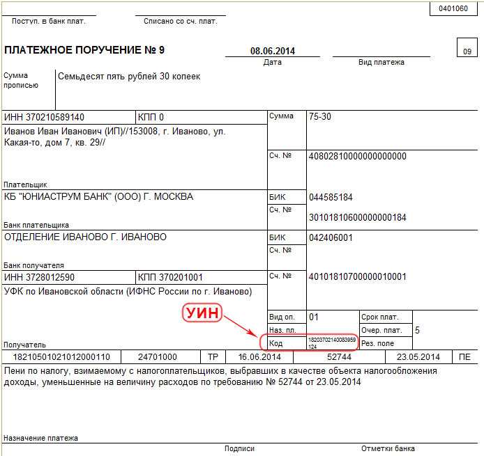 Где найти УИН в квитанции или уведомлении о штрафе
