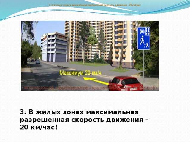 Максимальная скорость в жилых зонах: правила и ограничения