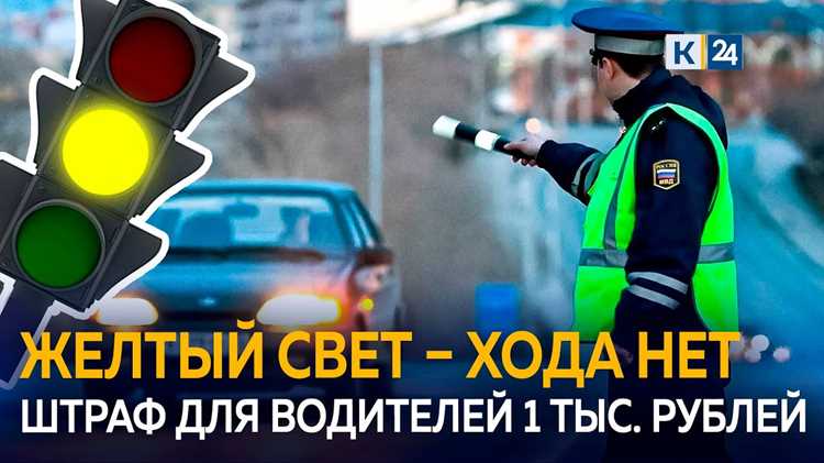 Можно ли оспорить штраф за проезд на желтый свет по записи камеры