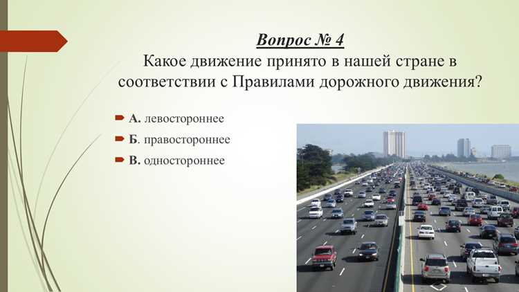 Правостороннее или левостороннее движение: что выбрать