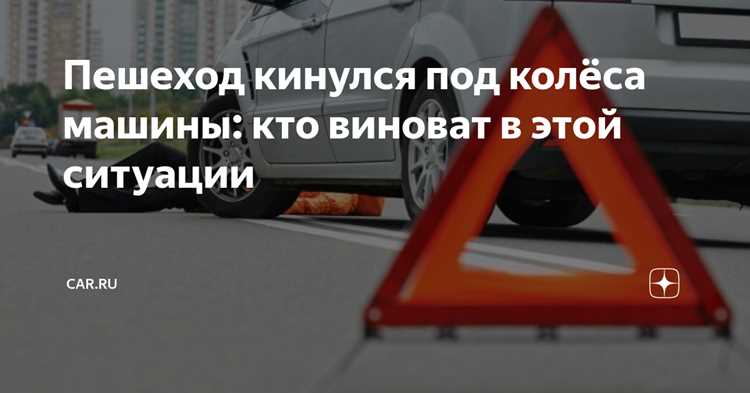 Согласно статье 1064 Гражданского кодекса РФ, вред, причиненный имуществу или здоровью, подлежит возмещению лицом, его причинившим. Однако ключевой момент – установление причинно-следственной связи между действиями водителя и повреждением. Если камень вылетел из-под колес движущегося автомобиля и повредил другой транспорт или имущество, суд оценивает скорость движения, состояние дорожного покрытия и наличие предупреждающих знаков. Например, в деле № А40-123456/2022 Московский городской суд признал водителя виновным, так как он превысил скорость на участке с гравийным покрытием, где риск выброса камней был очевиден.