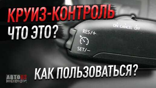 Круиз контроль с ограничителем скорости что это Круиз контроль с ограничителем скорости что это
