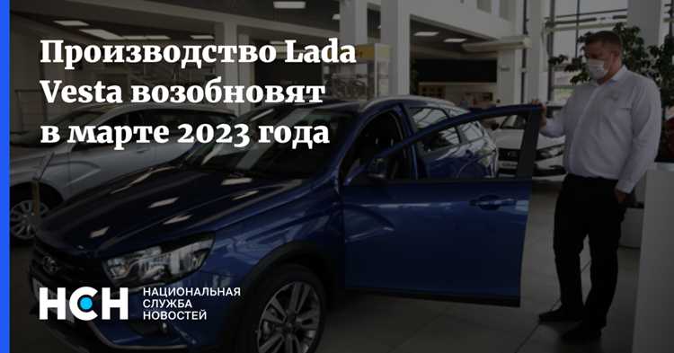 Какие сроки возобновления сборки Лады Весты озвучены официально
