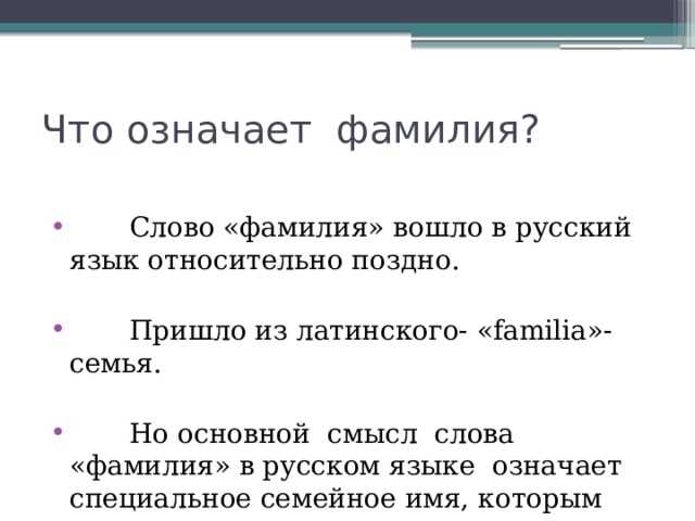 Не подлежит ом familia что означает