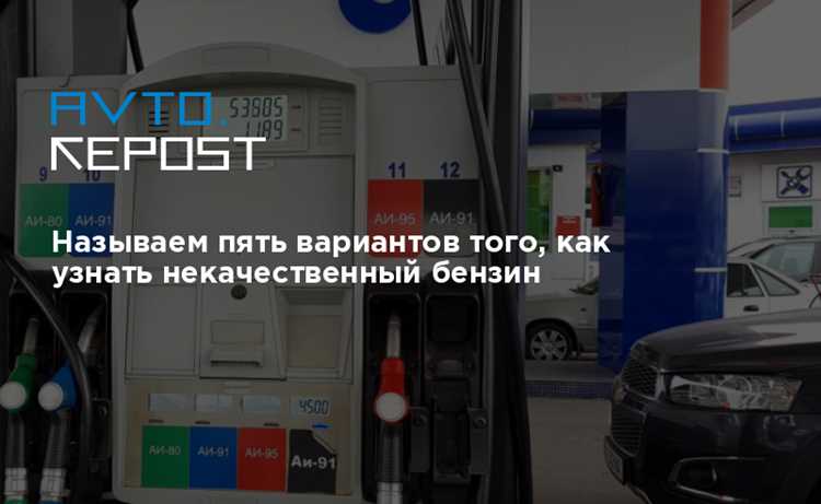 Почему машина теряет мощность после заправки и что делать