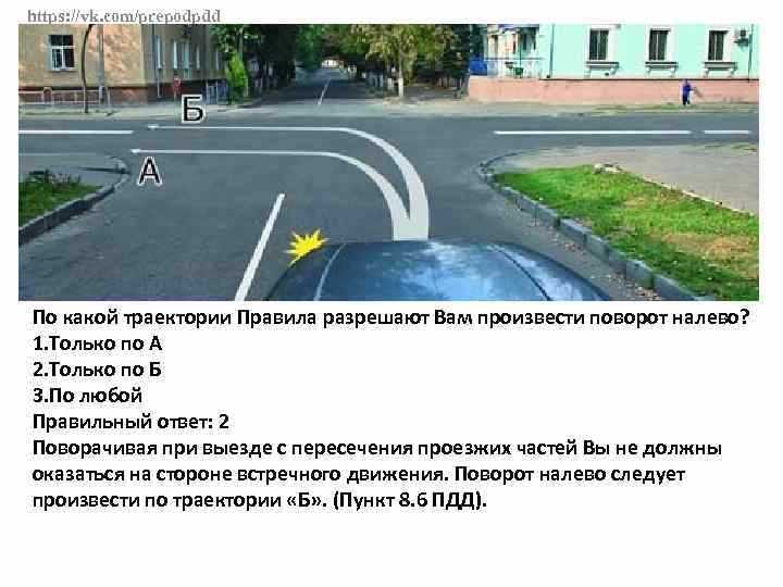 По какой траектории вам можно выполнить поворот налево