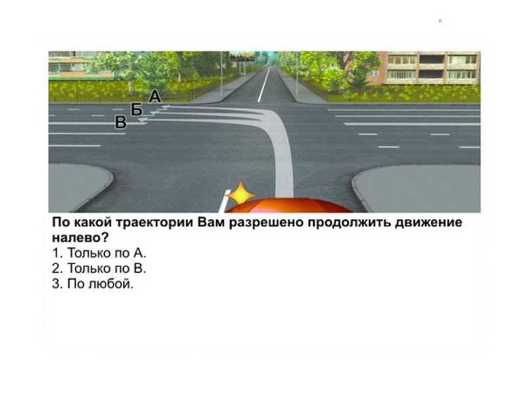 По какой траектории вы имеете право продолжить движение