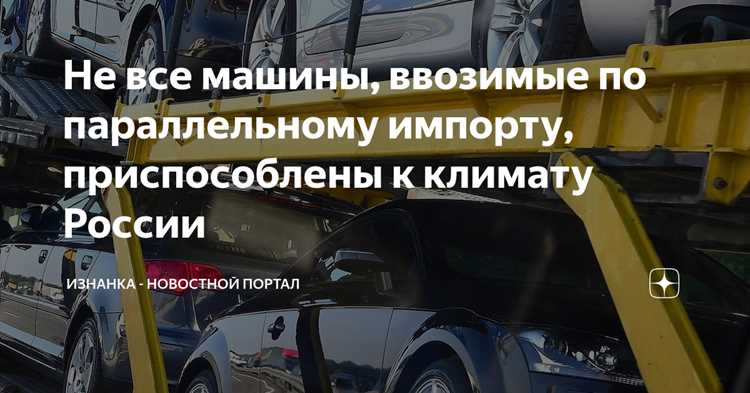 Какие налоги и сборы экономят покупатели при покупке параллельного авто