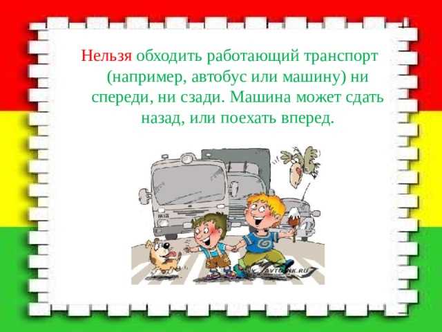 Почему нельзя обходить машину спереди