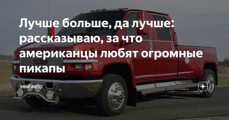 Почему в сша любят пикапы