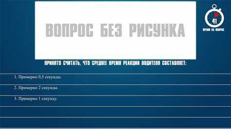 Принято считать что среднее время реакции водителя составляет