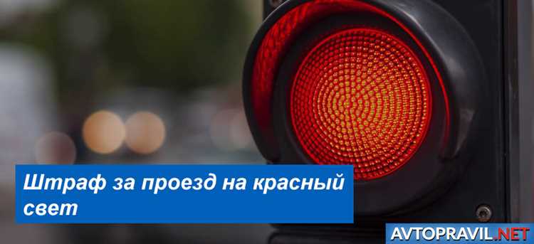 В каких случаях штраф за красный свет может быть увеличен