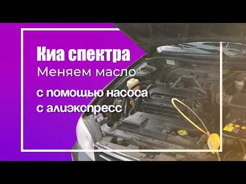 Сколько литр масла киа спектра