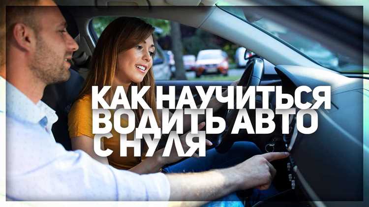Сколько времени нужно чтобы научиться водить машину