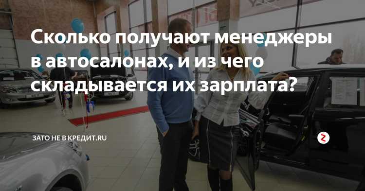Сколько зарабатывают консультанты в автосалонах