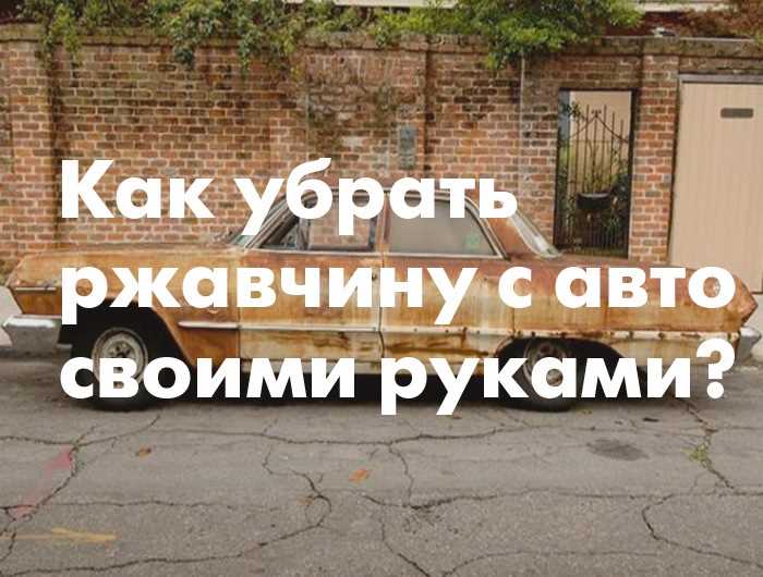 Какие химические средства лучше использовать для растворения ржавчины