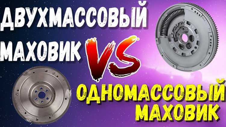 Чем отличается одномассовый маховик от двухмассового
