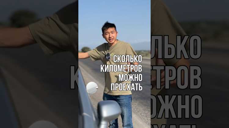 Почему разные машины проезжают разное расстояние с пустым баком