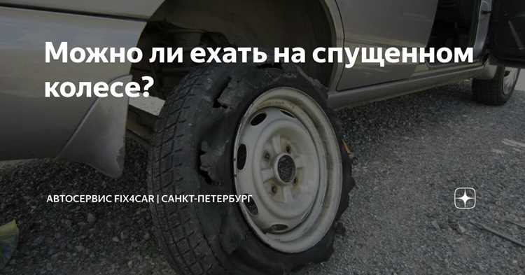Сколько можно проехать на ранфлете спущенном колесе