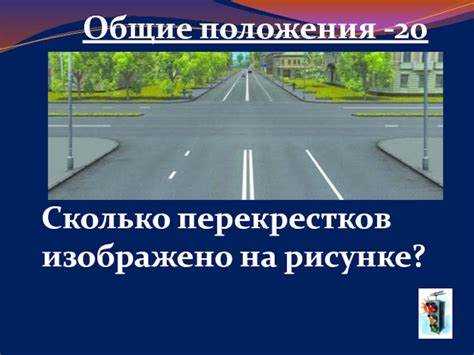 Сколько перекрестков изображено на рисунке