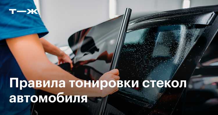 Какие требования к светопропусканию передних стекол действуют в России