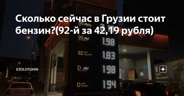 Сравнение стоимости АИ-92 в России и других странах в 2023