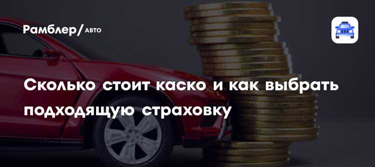 Сколько стоит каско в 2021 году