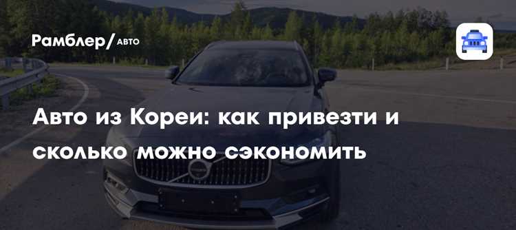 Сколько стоит привезти авто из кореи