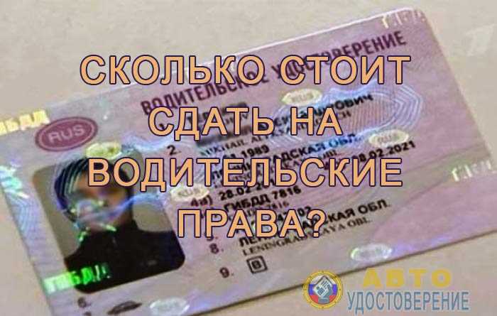Сколько стоит сдать на права