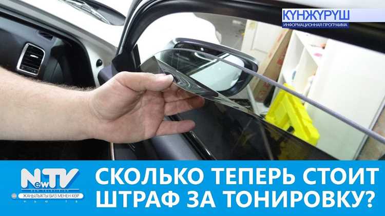Сколько стоит штраф за тонировку 2023