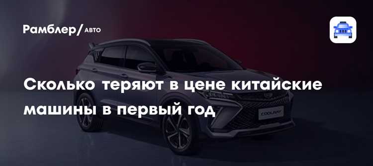 Уценка китайских машин: сколько теряют в стоимости