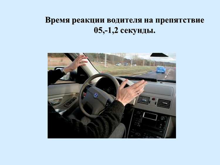 Скорость реакции водителя в пдд сколько