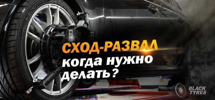 Сход развал или развал схождение как правильно