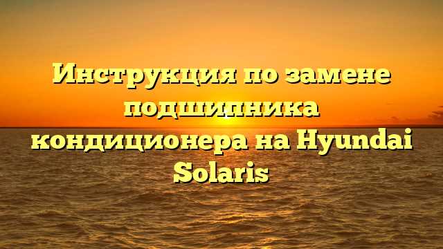 Как найти трубку слива конденсата под капотом