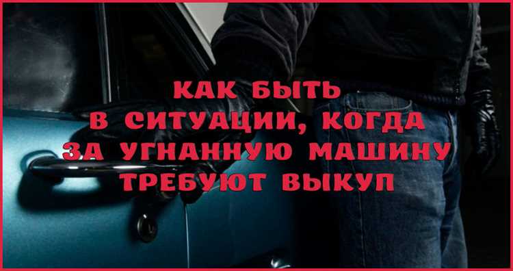 Что делать, если автомобиль застрахован от угона: порядок действий