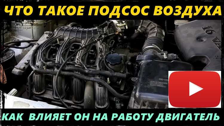 Как определить подсос воздуха по поведению двигателя