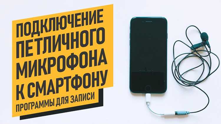 Как подключить динамический микрофон к телефону