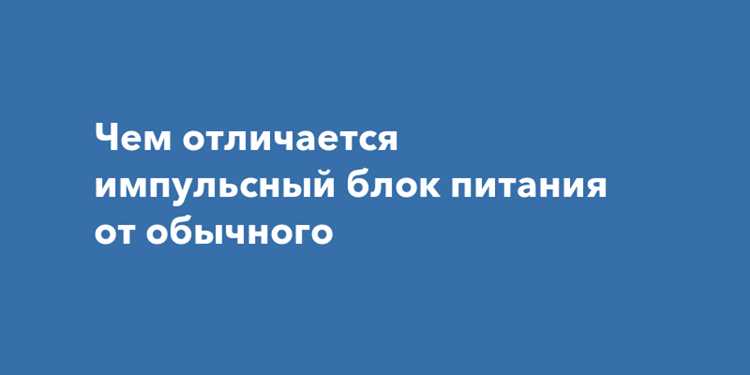 Чем отличается импульсный блок питания от обычного Чем отличается импульсный блок питания от обычного