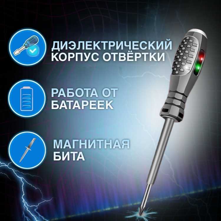 Проверка работоспособности индикаторной отвертки перед использованием