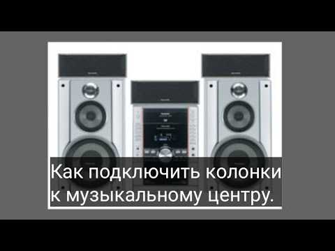 Как подключить цветомузыку к музыкальному центру Как подключить цветомузыку к музыкальному центру
