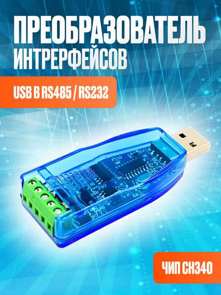 Конвертер usb rs485 для чего нужен Конвертер usb rs485 для чего нужен
