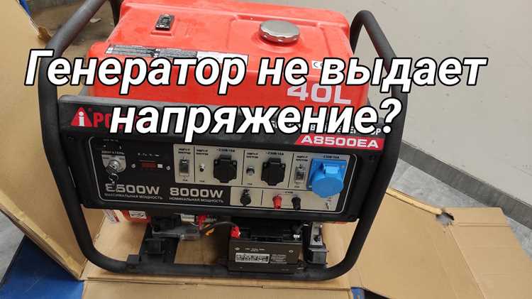 Почему генератор выдает большое напряжение Почему генератор выдает большое напряжение