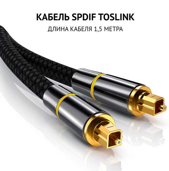 S/PDIF или оптический кабель: какой выбрать для звука