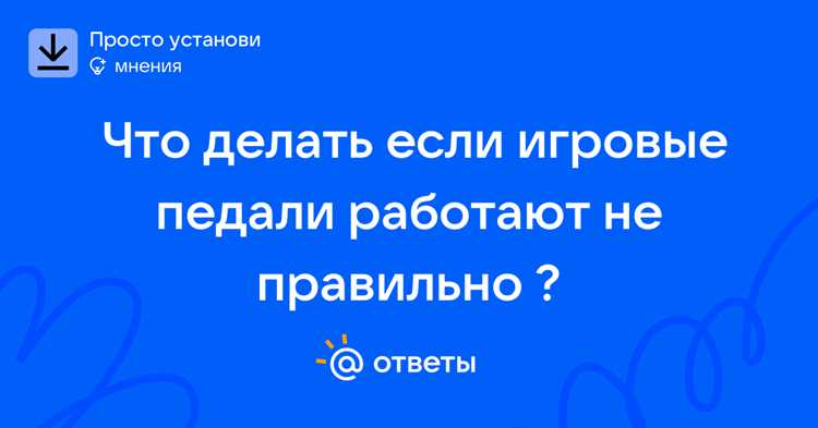 Настройка драйверов и калибровка педалей после ремонта