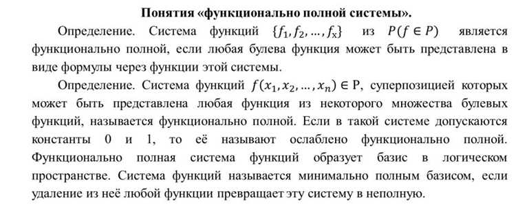 Функционально полные системы логических элементов: объяснение