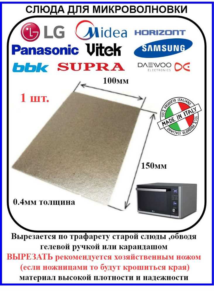 Какие магазины продают слюдяные пластины для микроволновок