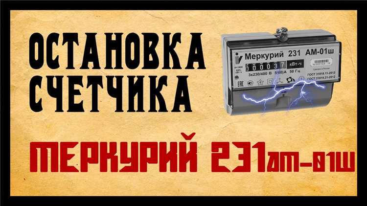 Восстановление электропитания после отсоединения счетчика