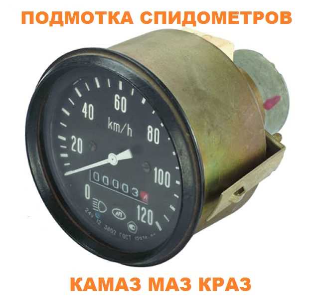Как подмотать электронный спидометр на камазе с тахографом