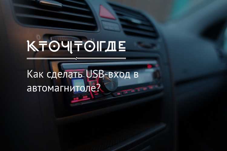Прокладка проводов без повреждения салона и электропроводки